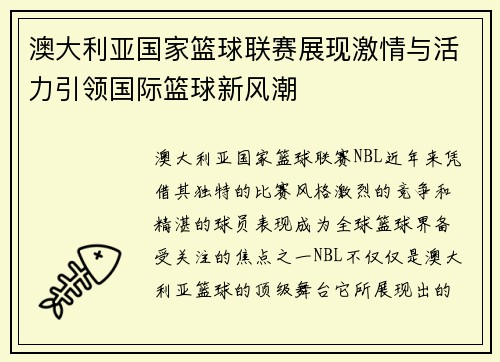 澳大利亚国家篮球联赛展现激情与活力引领国际篮球新风潮