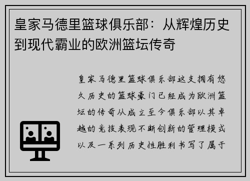皇家马德里篮球俱乐部：从辉煌历史到现代霸业的欧洲篮坛传奇