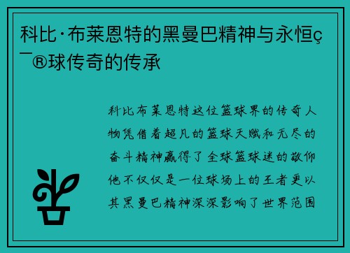 科比·布莱恩特的黑曼巴精神与永恒篮球传奇的传承