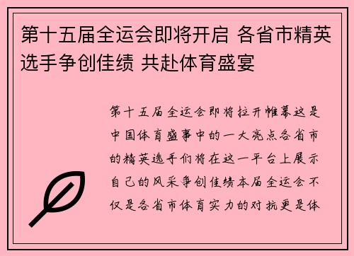 第十五届全运会即将开启 各省市精英选手争创佳绩 共赴体育盛宴