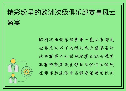 精彩纷呈的欧洲次级俱乐部赛事风云盛宴