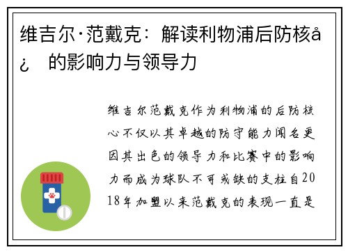 维吉尔·范戴克：解读利物浦后防核心的影响力与领导力