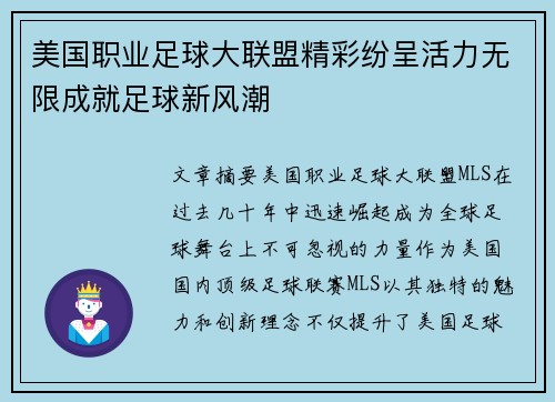 美国职业足球大联盟精彩纷呈活力无限成就足球新风潮