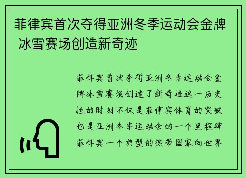 菲律宾首次夺得亚洲冬季运动会金牌 冰雪赛场创造新奇迹