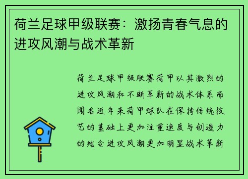 荷兰足球甲级联赛：激扬青春气息的进攻风潮与战术革新