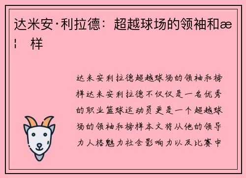 达米安·利拉德：超越球场的领袖和榜样