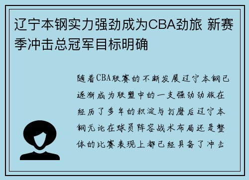 辽宁本钢实力强劲成为CBA劲旅 新赛季冲击总冠军目标明确