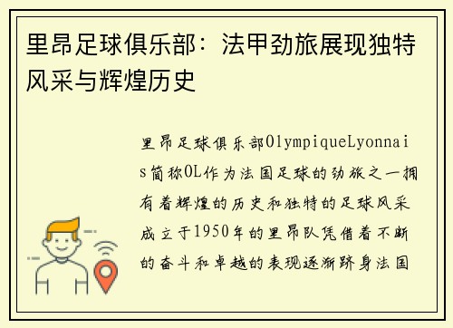 里昂足球俱乐部：法甲劲旅展现独特风采与辉煌历史
