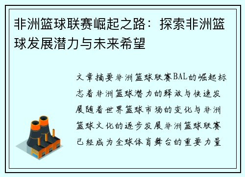 非洲篮球联赛崛起之路：探索非洲篮球发展潜力与未来希望