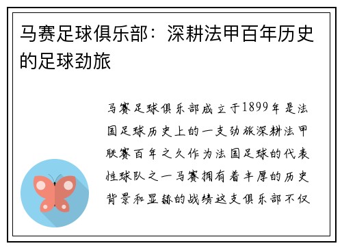 马赛足球俱乐部：深耕法甲百年历史的足球劲旅