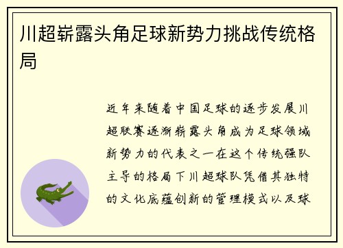 川超崭露头角足球新势力挑战传统格局