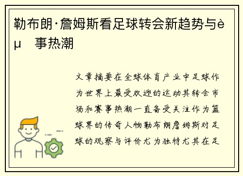 勒布朗·詹姆斯看足球转会新趋势与赛事热潮