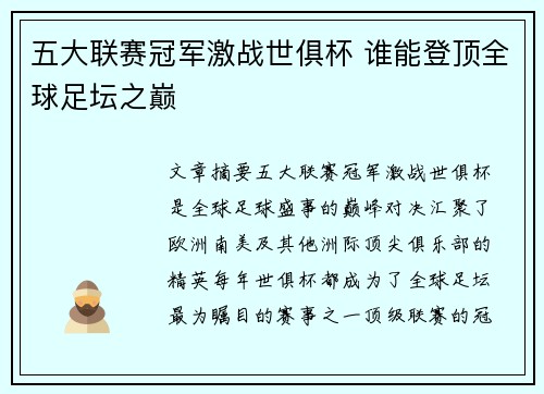 五大联赛冠军激战世俱杯 谁能登顶全球足坛之巅