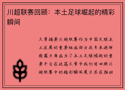 川超联赛回顾：本土足球崛起的精彩瞬间