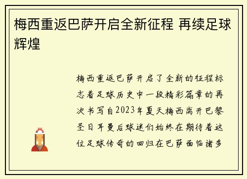 梅西重返巴萨开启全新征程 再续足球辉煌