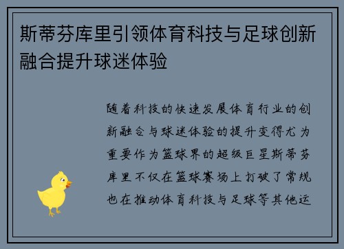 斯蒂芬库里引领体育科技与足球创新融合提升球迷体验