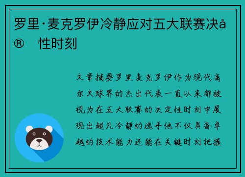罗里·麦克罗伊冷静应对五大联赛决定性时刻