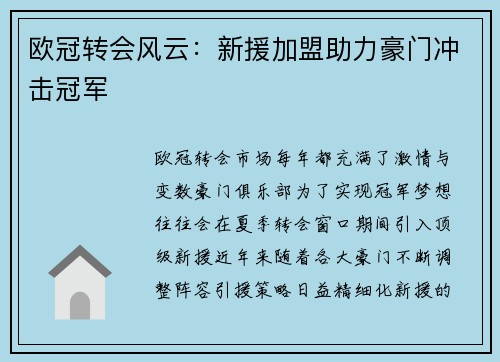 欧冠转会风云：新援加盟助力豪门冲击冠军