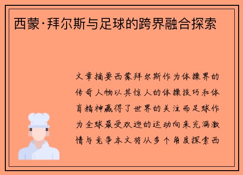 西蒙·拜尔斯与足球的跨界融合探索