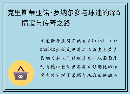 克里斯蒂亚诺·罗纳尔多与球迷的深厚情谊与传奇之路