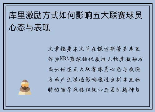 库里激励方式如何影响五大联赛球员心态与表现