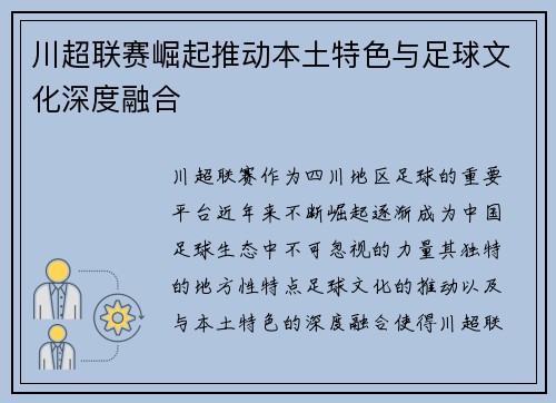 川超联赛崛起推动本土特色与足球文化深度融合