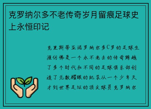 克罗纳尔多不老传奇岁月留痕足球史上永恒印记