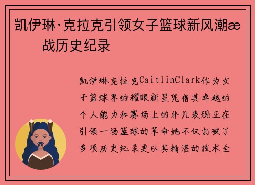 凯伊琳·克拉克引领女子篮球新风潮挑战历史纪录