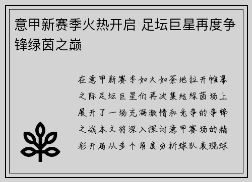意甲新赛季火热开启 足坛巨星再度争锋绿茵之巅