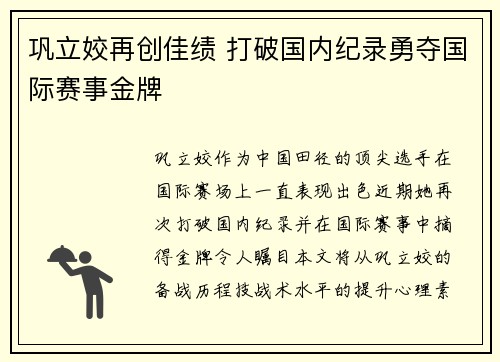巩立姣再创佳绩 打破国内纪录勇夺国际赛事金牌