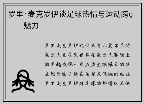 罗里·麦克罗伊谈足球热情与运动跨界魅力