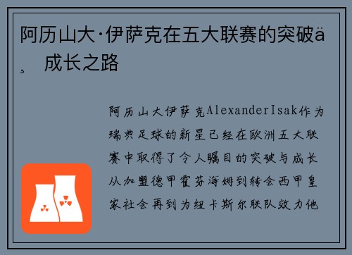 阿历山大·伊萨克在五大联赛的突破与成长之路