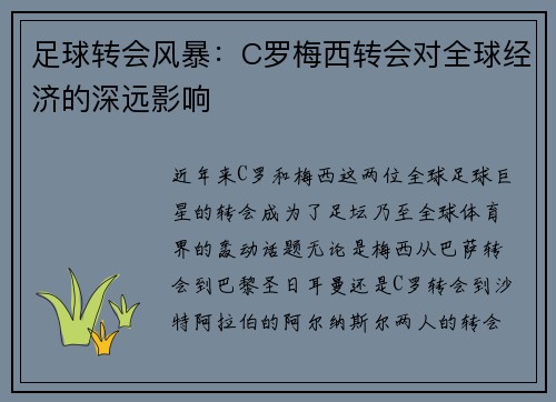 足球转会风暴：C罗梅西转会对全球经济的深远影响