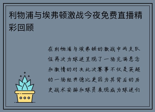 利物浦与埃弗顿激战今夜免费直播精彩回顾
