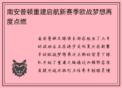 南安普顿重建启航新赛季欧战梦想再度点燃
