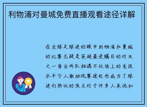 利物浦对曼城免费直播观看途径详解