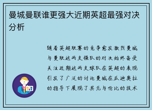曼城曼联谁更强大近期英超最强对决分析
