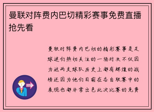 曼联对阵费内巴切精彩赛事免费直播抢先看