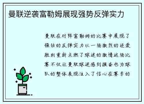 曼联逆袭富勒姆展现强势反弹实力