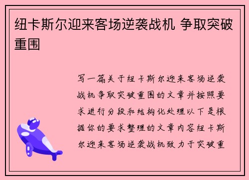 纽卡斯尔迎来客场逆袭战机 争取突破重围