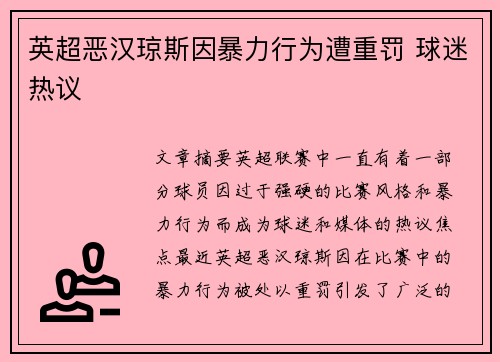 英超恶汉琼斯因暴力行为遭重罚 球迷热议