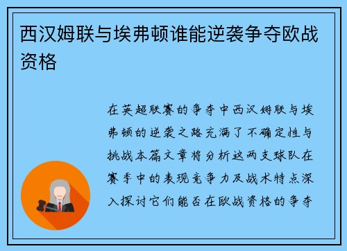 西汉姆联与埃弗顿谁能逆袭争夺欧战资格
