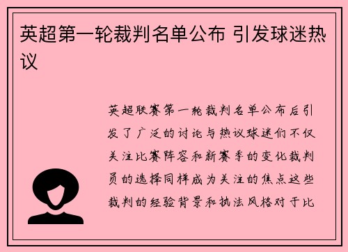 英超第一轮裁判名单公布 引发球迷热议