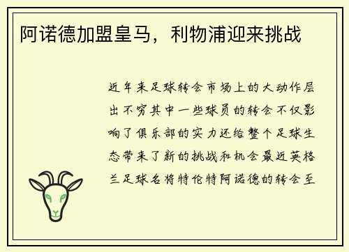 阿诺德加盟皇马，利物浦迎来挑战