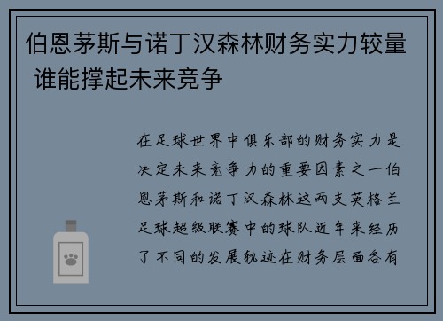 伯恩茅斯与诺丁汉森林财务实力较量 谁能撑起未来竞争