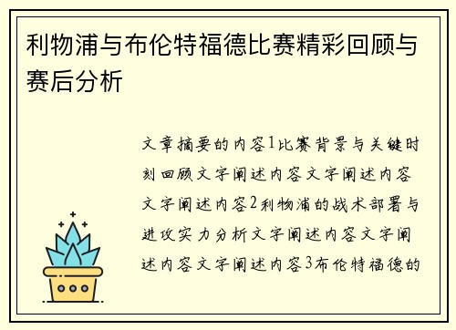 利物浦与布伦特福德比赛精彩回顾与赛后分析