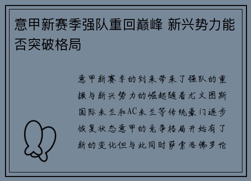 意甲新赛季强队重回巅峰 新兴势力能否突破格局