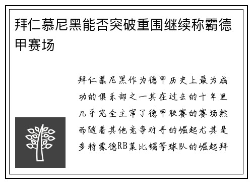 拜仁慕尼黑能否突破重围继续称霸德甲赛场