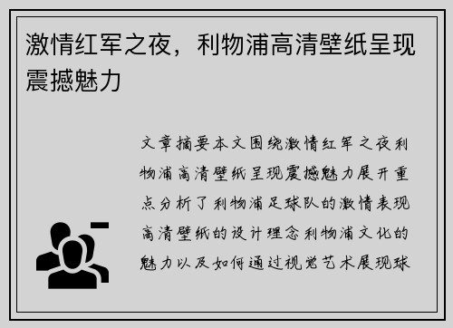 激情红军之夜，利物浦高清壁纸呈现震撼魅力