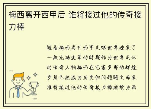 梅西离开西甲后 谁将接过他的传奇接力棒